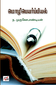 மொழிபெயர்ப்பியல் / Mozhipeyarppiyal