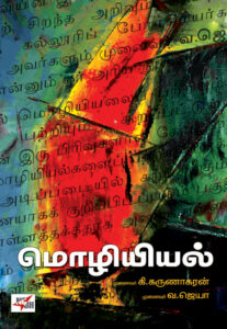 மொழியியல்