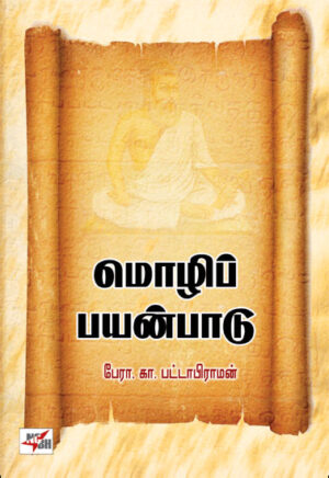 மொழிப்பயன்பாடு/ Mozhip Payanpaadu