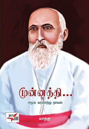 முன்னத்தி: சமூக வரலாற்று நாவல்