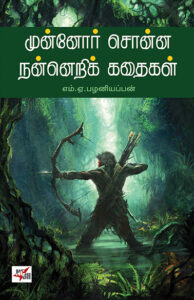 Munnor Sonna Nanneri Kathikal / முன்னோர் சொன்ன நன்னெறிக் கதைகள்