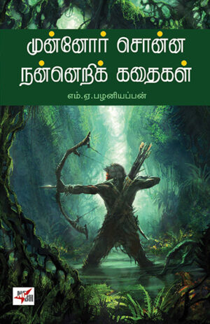 Munnor Sonna Nanneri Kathikal / முன்னோர் சொன்ன நன்னெறிக் கதைகள்