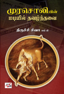 முரசொலியின் மடியில் தவழ்ந்தவை