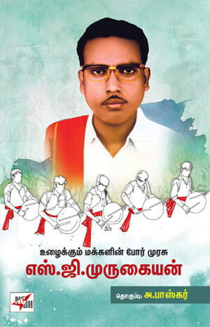 Uzhaikkum Makkalin Pore Murasu S.G.Murugaiyan / உழைக்கும் மக்களின் போர் முரசு எஸ்.ஜி.முருகையன்