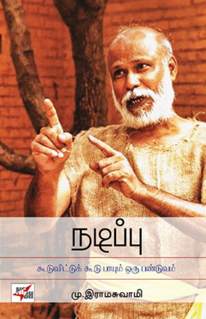 Nadippu Koodu Vittuk Koodu Payum Oru Panduvam / நடிப்பு கூடுவிட்டுக் கூடு பாயும் ஒரு பண்டுவம்