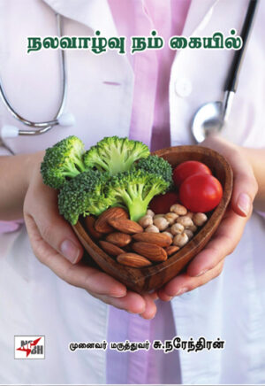 நலவாழ்வு நம் கையில்