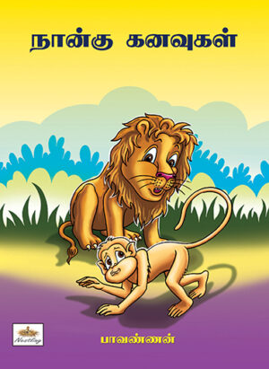 Naangu Kanavugal / நான்கு கனவுகள்