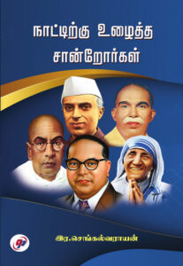 நாட்டிற்கு உழைத்த சான்றோர்கள்