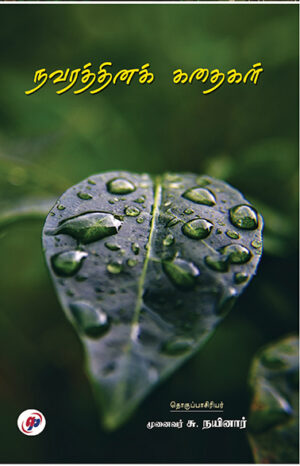 நவரத்தினக் கதைகள்   /   NAVARATHINAK KATHAIGAL
