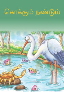 கொக்கும் நண்டும்