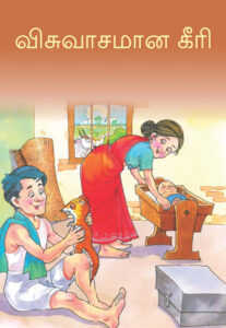 விசுவாசமான கீரி