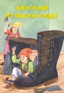 குள்ளர்களும் செருப்பு தைப்பவனும்