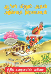 ஆர்சர் மீனும் அதன் அதிசயத் திறமையும்