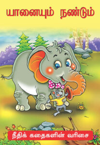 யானையும் நண்டும்