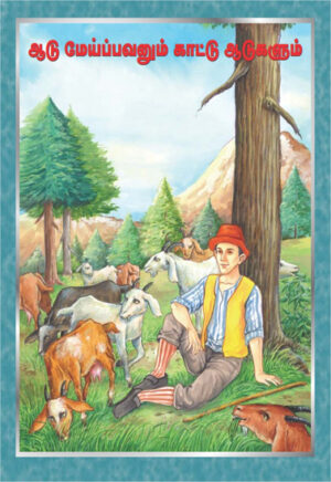 ஆடு மேய்ப்பவனும் காட்டு ஆடுகளும்