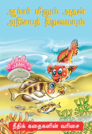 ஆர்சர் மீனும் அதன் அதிசயத் திறமையும்