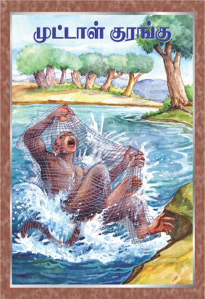 முட்டாள் குரங்கு