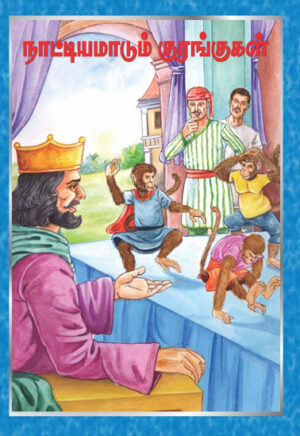 நாட்டியமாடும் குரங்குகள்/ Naattiyamadum Kurangugal