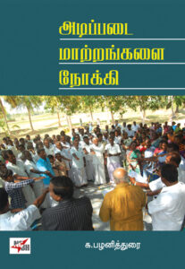 அடிப்படை மாற்றங்களை நோக்கி