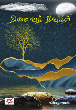 роиро┐ройрпИро╡рпБродрпН родрпАро╡рпБроХро│рпН