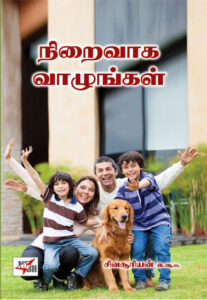நிறைவாக வாழுங்கள்/ Niraivaaka Vaazhunkal (Self Management Kit)