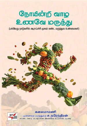 நோயின்றி வாழ உணவே மருந்து
