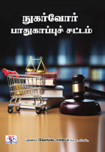 நுகர்வோர் பாதுகாப்புச் சட்டம்