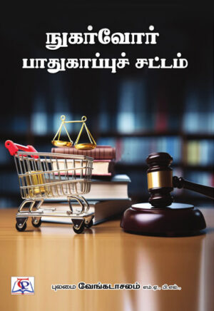 நுகர்வோர் பாதுகாப்புச் சட்டம்