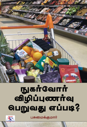 நுகர்வோர் விழிப்புணர்வு பெறுவது எப்படி?