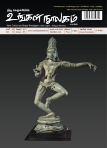 Ungal Noolagam October Month 2023 / RNI NO : TNBIL/2009/28728