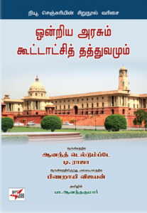 ஒன்றிய அரசும் கூட்டாட்சித் தத்துவமும் / Ondriya Arasum Koottatchi Thathuvamum