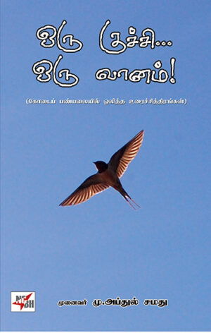 Oru Kuchchi Oru Vaanam / ஒரு குச்சி ஒரு வானம்