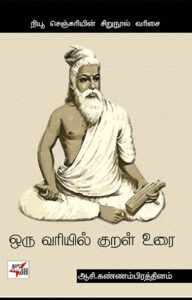 Oru Variyil Kural Urai / ஒரு வரியில் குறள் உரை