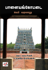 பாளையங்கோட்டை ஊர் வரலாறு