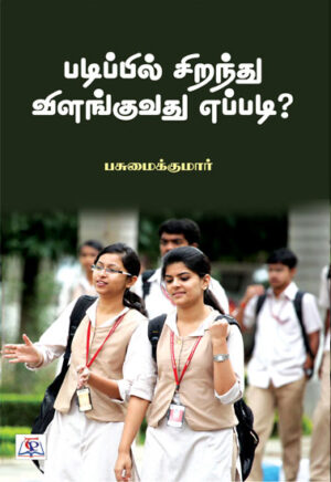 படிப்பில் சிறந்து விளங்குவது எப்படி ? / Padippil Sirandhu Vilanguvadhu Eppadi?