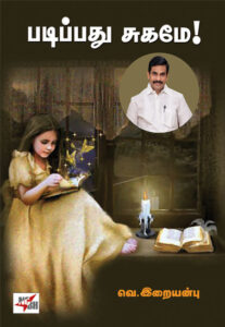 படிப்பது சுகமே! / Padippathu Sugame!