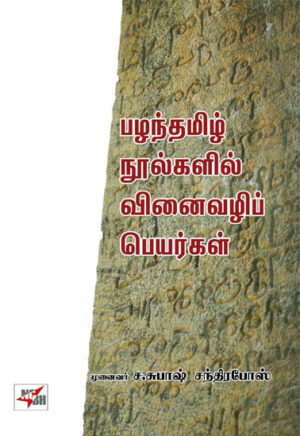 பழந்தமிழ் நூல்களில் வினைவழிப் பெயர்கள்/ Pazhanthamizh Noolgalil Vinaivazhip Peyargal