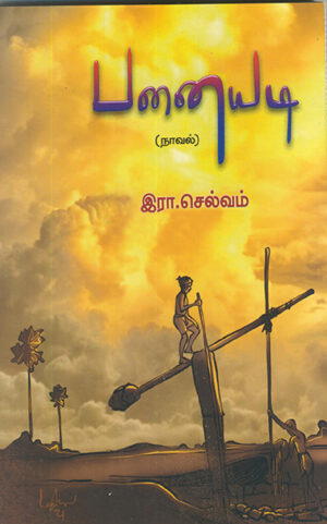 பனையடி / Panaiyadi