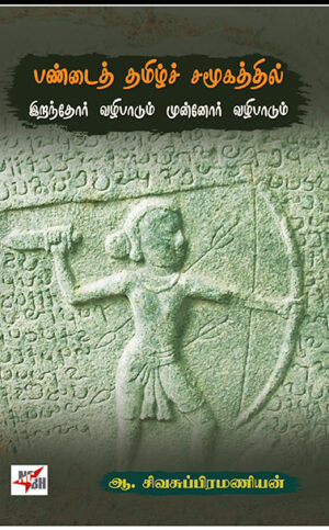 பண்டைத் தமிழ்ச் சமூகத்தில் இறந்தோர் வழிபாடும் முன்னோர் வழிபாடும் / Pandai Tamizh Samoogathil iranthor vazhipadum Munnor Vazhipadum