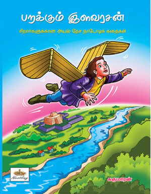 பறக்கும் இளவரசன்