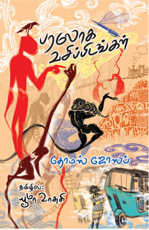 Paraloka Vasippidangal (Malayala Novel) / பரலோக வசிப்பிடங்கள் (மலையாள நாவல்)