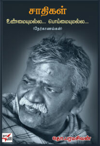 சாதிகள் உண்மையுமல்ல... பொய்மையுமல்ல... (நேர்காணல்கள்) / Saathigal Unmaiyumalla... Poimaiyumalla... (Nerkanalgal