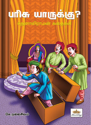 பரிசு யாருக்கு ?