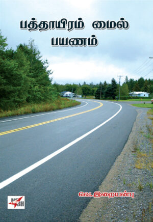 பத்தாயிரம் மைல் பயணம்