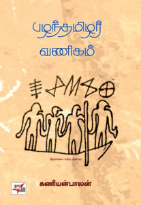 பழந்தமிழர் வணிகம்