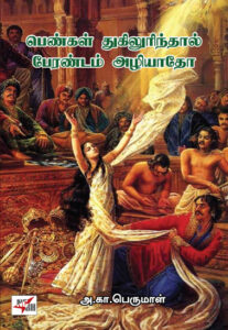 பெண்கள் துகிலுரிந்தால் பேரண்டம் அழியாதோ