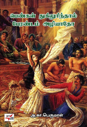 பெண்கள் துகிலுரிந்தால் பேரண்டம் அழியாதோ