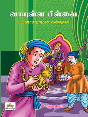 வாயுள்ள பிள்ளை தெனாலிராமன் கதைகள் / Vayulla Pillai