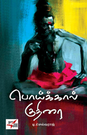 பொய்க்கால் குதிரை / Poikkaal Kuthirai