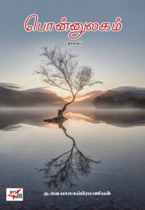 பொன்னுலகம் / Ponnulagam